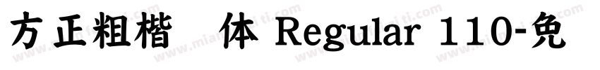 方正粗楷简体 Regular 110字体转换